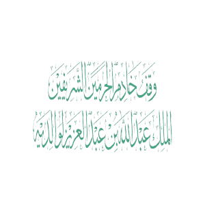 وقف خادم الحرميين الشريفيين الملك عبدالله